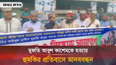 মুফতি আবুল কাশেম মোহাম্মদ ফজলুল হককে হত্যার হুমকির প্রতিবাদে মানববন্ধন